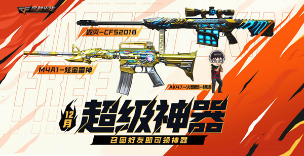 CF2022年12月超级神器活动-CF2022年12月超级神器活动介绍