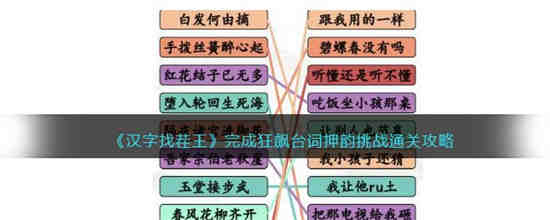 完成狂飙台词押韵挑战怎么过 汉字找茬王完成狂飙台词押韵挑战通关攻略
