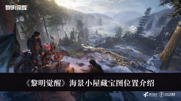 黎明觉醒海景小屋藏宝图在哪-黎明觉醒海景小屋藏宝图位置介绍