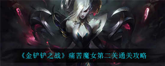 金铲铲之战痛苦魔女第二关怎么过 痛苦魔女第二关通关攻略介绍