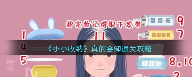 抖音小小收纳游戏真的会卸怎么过-通关攻略图文