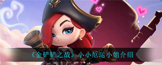 金铲铲之战小小厄运小姐怎么样 小小厄运小姐介绍一览
