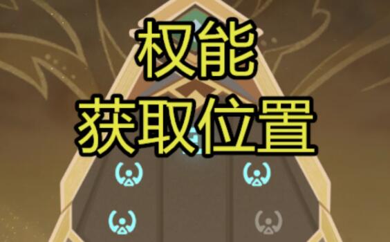 原神沙漠权能怎么获得 原神权能怎么得