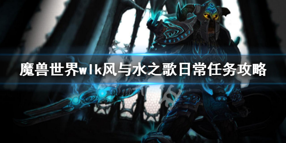 魔兽世界wlk黑锋骑士团声望怎么刷 wlk黑锋骑士团声望攻略