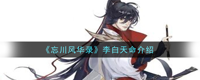 忘川风华录李白的天命是谁 李白天命效果介绍