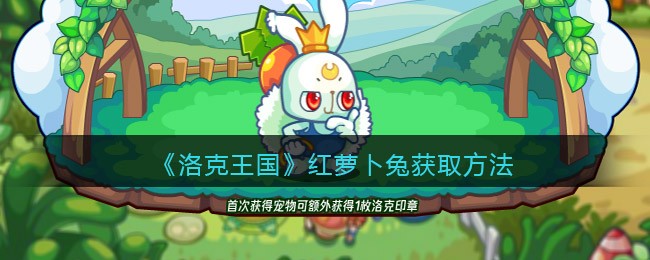 洛克王国红萝卜兔如何获取-洛克王国红萝卜兔获取方法介绍