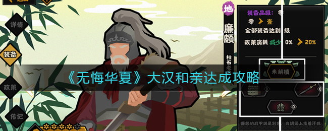 无悔华夏大汉和亲达成攻略-大汉和亲怎么做