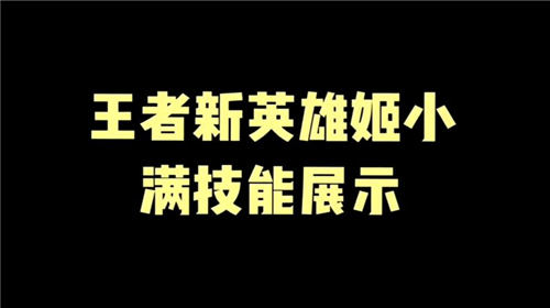 王者荣耀姬小满技能介绍 王者荣耀姬小满技能解析