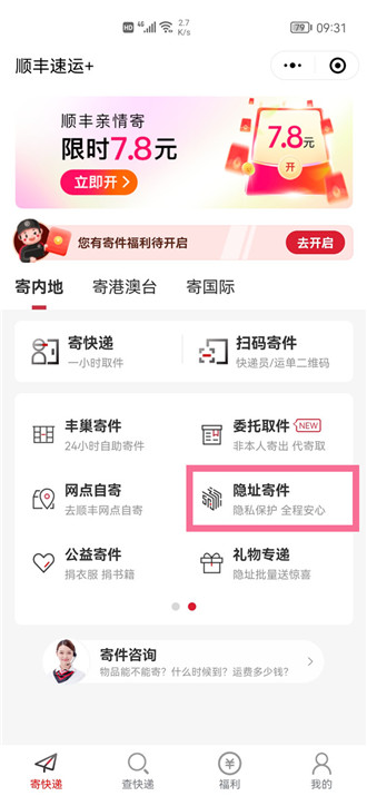 顺丰速运寄件怎么不让对方看到自己地址 寄件不让对方看到自己地址方法
