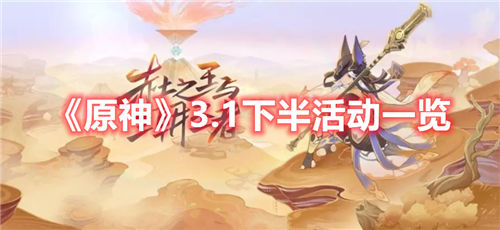 原神3.1下半活动是什么-原神3.1下半活动前瞻一览