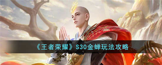 王者荣耀S30金蝉怎么玩 S30金蝉玩法攻略介绍