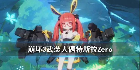 崩坏3武装人偶特斯拉Zero的强度如何 崩坏3武装人偶特斯拉Zero的强度