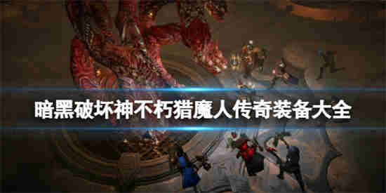 暗黑破坏神不朽猎魔人传奇装备怎么样 猎魔人传奇装备效果一览
