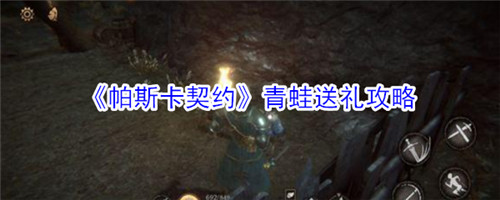 帕斯卡契约青蛙喜欢什么-帕斯卡契约青蛙送礼的物品推荐