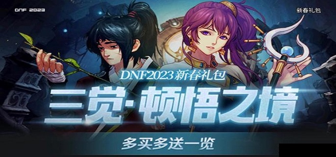 dnf2023春节套礼包内容详情介绍-dnf2023春节套礼包上线时间详解