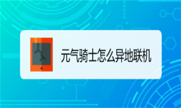 元气骑士怎么异地联机 元气骑士如何异地联机