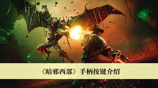 暗邪西部手柄按键-暗邪西部手柄按键介绍