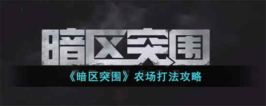 暗区突围农场怎么打 暗区突围农场打法攻略