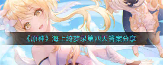 原神海上绮梦录第四天答案是什么 原神海上绮梦录第四天答案一览