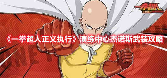 一拳超人正义执行演练中心杰诺斯武装怎么过 演练中心杰诺斯武装攻略