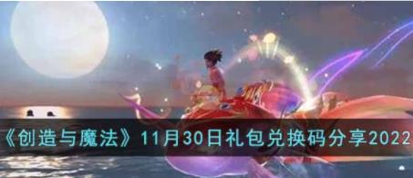 创造与魔法11月30日礼包兑换码是什么 11月30日礼包兑换码2022