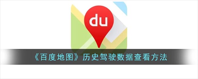 百度地图怎么查询历史驾驶数据 百度地图历史驾驶数据的方法