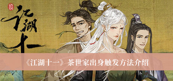 江湖十一茶世家出身触发方法-江湖十一茶世家出身触发方法介绍