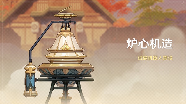 原神炉心机造活动什么时候开——原神炉心机造活动玩法攻略