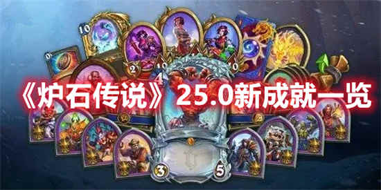 炉石传说25.0新成就一览-炉石传说25.0新成就分享