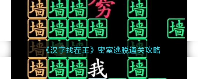 汉字找茬王密室逃脱怎么过关-通关攻略图文抖音