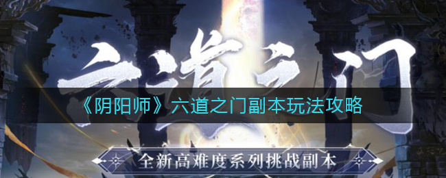 阴阳师六道之门副本玩法攻略