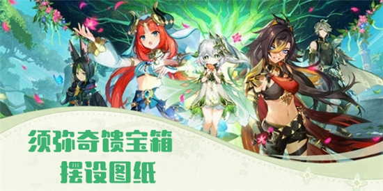 原神须弥奇馈宝箱摆设图纸位置大全-原神须弥奇馈宝箱摆设图纸位置汇总