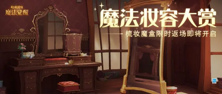哈利波特魔法觉醒梳妆魔盒返场内容-哈利波特魔法觉醒梳妆魔盒返场详情