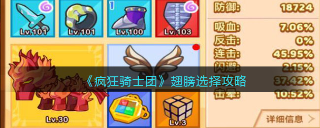疯狂骑士团翅膀怎么选择-翅膀选择攻略