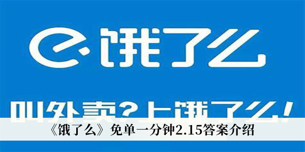 饿了么免单一分钟2.15答案-饿了么免单一分钟2.15答案介绍