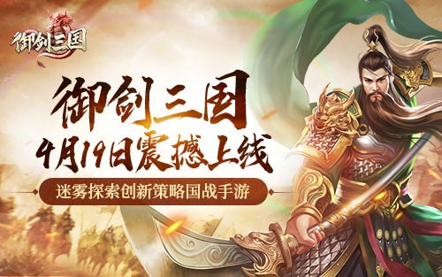 迷雾探索创新策略国战手游御剑三国预约已开启