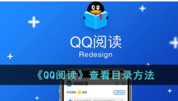 qq阅读怎么找不到目录 qq阅读怎么看目录