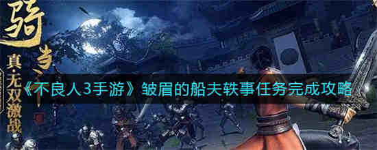 不良人3手游皱眉的船夫轶事任务怎么做 不良人3手游皱眉的船夫轶事任务完成攻略