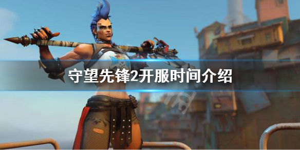 守望先锋2几点开服-ow2开服时间介绍