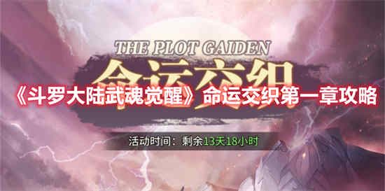 斗罗大陆武魂觉醒命运交织第一章怎么过 命运交织第一章通关攻略