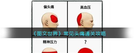 图文世界常见头痛通关攻略-图文世界常见头痛通关玩法介绍