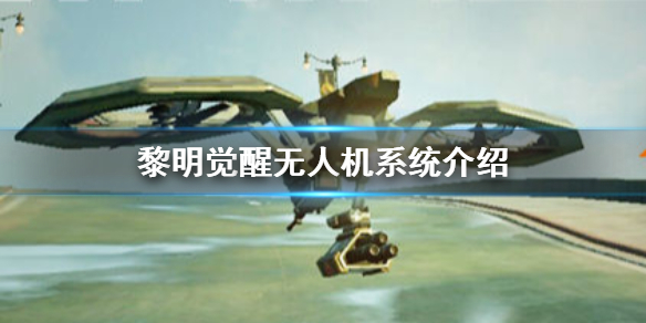 黎明觉醒无人机的功能有哪些 无人机系统介绍