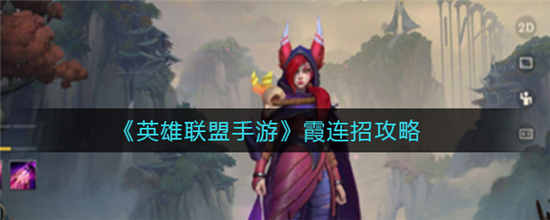 英雄联盟手游霞怎么连招 霞技能连招攻略介绍