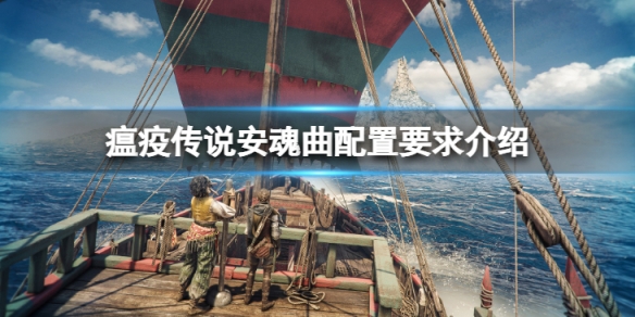 瘟疫传说安魂曲配置要求是多少-配置要求介绍