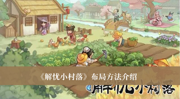 解忧小村落怎么布局-解忧小村落布局方法介绍