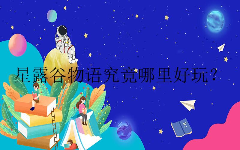 星露谷物语手游攻略-星露谷物语究竟哪里好玩？