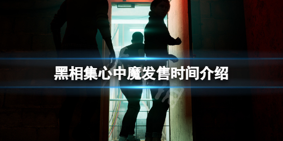 黑相集心中魔发售时间介绍-黑相集心中魔发售时间是多少