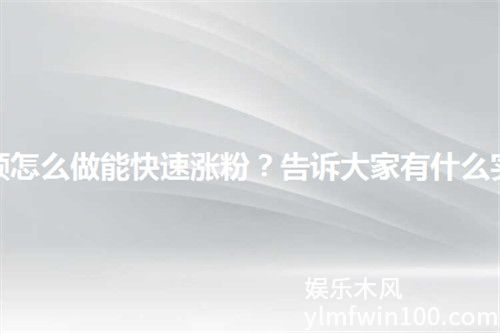 西瓜视频如何涨粉丝涨得快-西瓜视频快速涨粉的方法