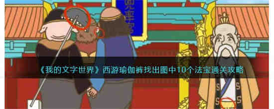 找出图中10个法宝怎么过 我的文字世界西游瑜伽裤找出图中10个法宝通关攻略