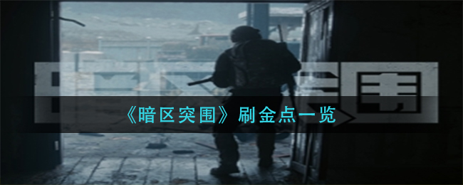 暗区突围刷金点位置在哪 刷金点位置一览